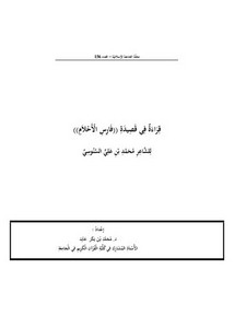 قراءة في قصيدة فارس الأحلام للشاعر محمد بن علي السنوسي