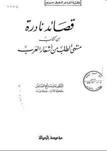 قصائد نادرة من كتاب منتهى الطلب من أشعار العرب