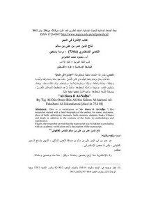 كتاب الإشارة في النحو لتاج الدين عمر بن على بن سالم الإسكندري (ت 734) دراسة وتحقيق