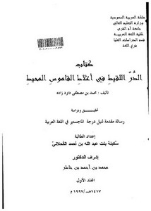 كتاب الدر اللقيط في أغلاط القاموس المحيط لمحمد بن مصطفى داود زاده