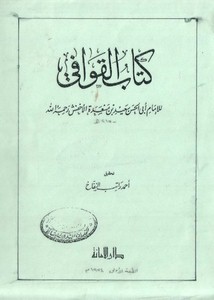 كتاب القوافي- ت أحمد النفاخ