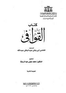 كتاب القوافي- ت عبد الرؤوف