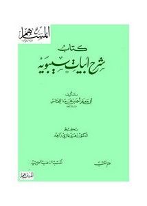 كتاب شرح أبيات سيبوبه- أبو جعفر النحاس