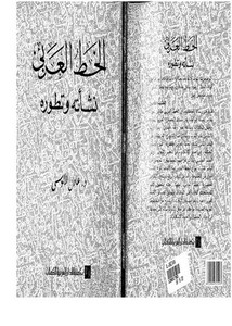الخط العربي نشأته و تطوره