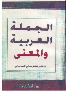 الجملة العربية والمعنى