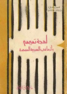 لهجة تميم وأثرها في العربية الموحدة