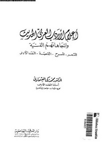 أعلام الأدب العربي الحديث واتجاهاتهم الفنية