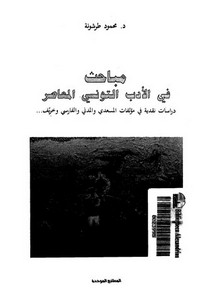 مباحث في الأدب التونسي المعاصر دراسات نقدية في مؤلفات المسعدي والمدني والفارسي وخريف