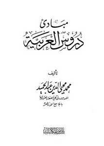 مبادئ دروس العربية