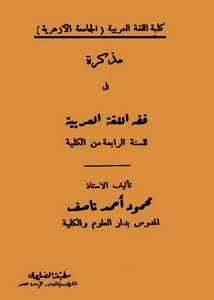 مذكرة في فقه اللغة العربية