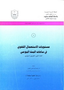 مستويات الاستعمال اللغوي في ساعات البث اليومي، القناة الأولى التلفزيون السعودي، دراسة علمية محكمة