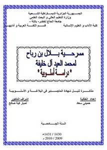 مسرحية بلال بن رباح لمحمد العيد آل خليفة دراسة أسلوبية