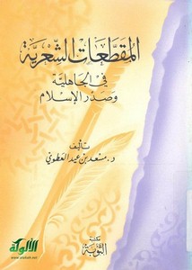 المقطعات الشعرية في الجاهلية وصدر الإسلام