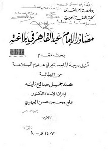 مصادر الإمام عبد القاهر في بلاغته