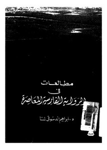 مطالعات في الرواية الفارسية المعاصرة