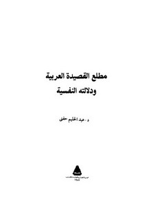 مطلع القصيدة العربية ودلالته النفسية