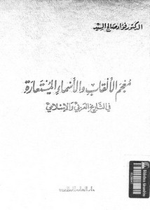 معجم الألقاب والأسماء المستعارة في التاريخ العربي والإسلامي