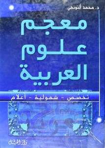 معجم علوم العربية تخصص، شمولية، أعلام