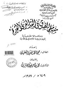 مفهوم الصدق في النقد العربي القديم