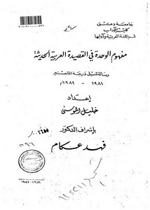 مفهوم الوحدة في القصيدة العربية الحديثة