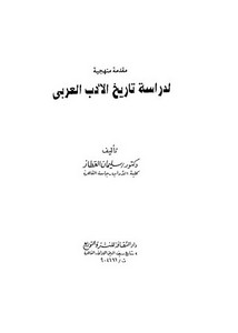 مقدمة منهجية لدراسة تاريخ الأدب العربي