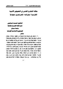 مكانة الشام والقدس في النصوص الأدبية الفارسية سفرنامه ناصر خسرو، نموذجا