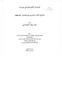 ملامح الأدب العربي في قصور البويهيين