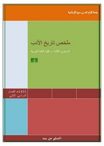 ملخص تاريخ الأدب، اللغة العربية، المستوى الثالث