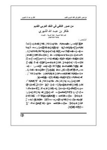 من صور التلقي في النقد العربي القديم
