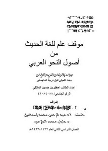 موقف علم للغة الحديث من أصول النحو العربي دراسة في المؤلفات العربية والمترجمات