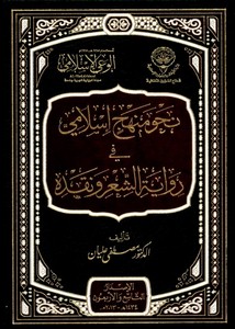 نحو منهج إسلامي في رواية الشعر و نقده