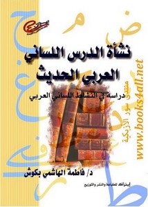 نشأة الدرس اللساني العربي الحديث
