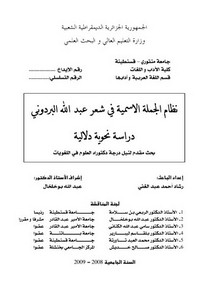 نظام الجملة الاسمية في شعر عبد الله البردوني دراسة نحوية دلالية