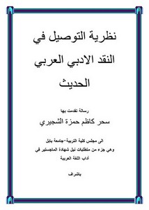 نظرية التوصيل في النقد الأدبي العربي الحديث