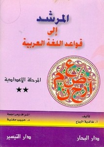 المرشد إلى قواعد اللغة العربية، المرحلة الإعدادية