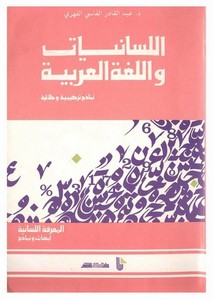 اللسانيات واللغة العربية، نماذج تركيبية ودلالية