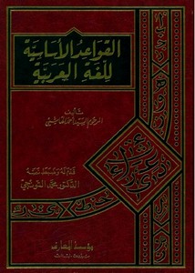 القواعد الأساسية للغة العربية حسب منهج متن الألفية لابن مالك