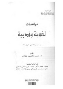دراسات لغوية وأدبية من 1 ديسمبر 1952 إلى 5 يناير 1953