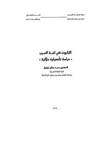 التابوت في لغة العرب دراسة تأصيلية دلالية