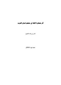 أثر جمهرة اللغة في معجم لسان العرب