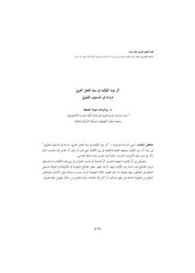 أثر نون التوكيد في بنية الفعل العربي دراسة في المستوى الصوتي