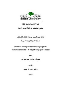 أدوات الربط النحوية في لغة الإعلام الفلسطيني صحيفة الحياة الجديدة انموذجا