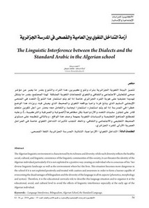 أزمة التداخل اللغوي بين العامية والفصحى في المدرسة الجزائرية