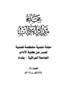 أشكال الخطاب القرآني دراسة في ضوء نظرية الحقول الدلالية