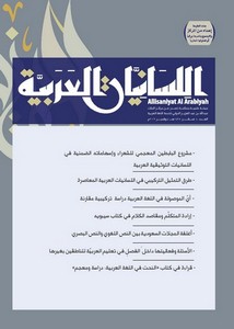 أغلفة المجلات السعودية بين النص اللغوي والنص البصري دراسة تداولية سيميائية