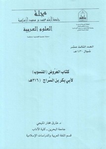 كتاب العروض المنسوب لأبي بكر بن السراج
