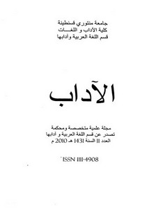 أنماط الصراع بين اللغة العربية والعاميات المعاصرة (العامية الجزائرية أنموذجا)