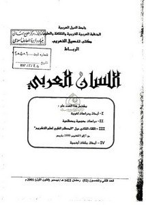 أهل اللغة ولغة الأهل قراءة لنص الفرابي في تقييم لغات العرب