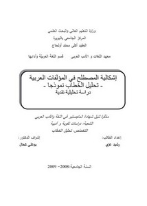 إشكالية المصطلح في المؤلفات العربية تحليل الخطاب نموذجا دراسة تحليلية نقدية