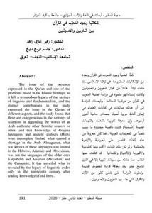 إشكالية وجود المعرب في القرآن بين اللغويين والأصوليين